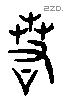 若 Liushutong characters