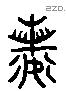 若 Liushutong characters