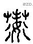 若 Liushutong characters