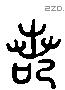 若 Liushutong characters