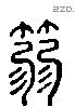 箬 Liushutong characters