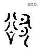 却 Liushutong characters