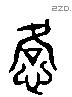 恪 Liushutong characters