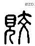 覺 Liushutong characters