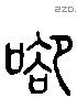 谷 Liushutong characters