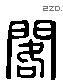 閣 Liushutong characters