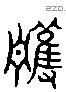 雘 Liushutong characters