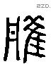 雘 Liushutong characters