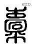 橐 Liushutong characters