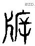 柝 Liushutong characters