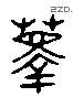 籜 Liushutong characters