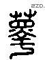 籜 Liushutong characters