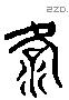 洛 Liushutong characters