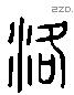 洛 Liushutong characters