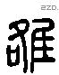 雒 Liushutong characters