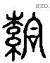 落 Liushutong characters