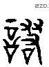 諾 Liushutong characters