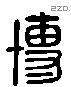 博 Liushutong characters