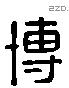 博 Liushutong characters