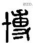 博 Liushutong characters