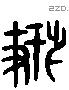 搏 Liushutong characters