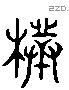 朴 Liushutong characters