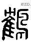 鹤 Liushutong characters