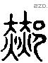 郝 Liushutong characters