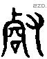 壑 Liushutong characters