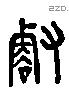 壑 Liushutong characters