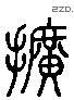 扩 Liushutong characters