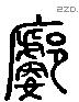 廓 Liushutong characters