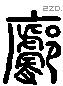 廓 Liushutong characters