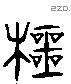 萼 Liushutong characters