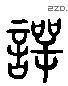 諤 Liushutong characters