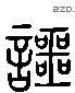 諤 Liushutong characters