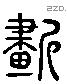 斲 Liushutong characters