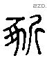 斲 Liushutong characters