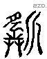 斲 Liushutong characters