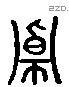 卓 Liushutong characters