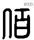 佰 Liushutong characters