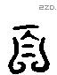 百 Liushutong characters