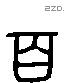 百 Liushutong characters