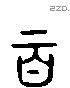 百 Liushutong characters