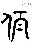 伯 Liushutong characters