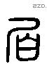 伯 Liushutong characters