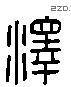 澤 Liushutong characters