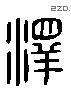 澤 Liushutong characters