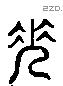 策 Liushutong characters