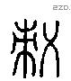 策 Liushutong characters